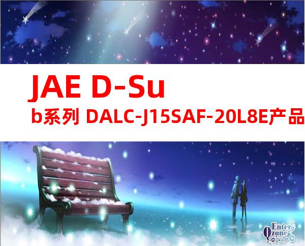 JAE D-Sub系列 DALC-J15SAF-20L8E产品图纸